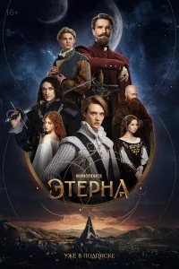  Этерна 