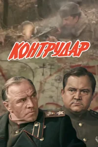 Контрудар 