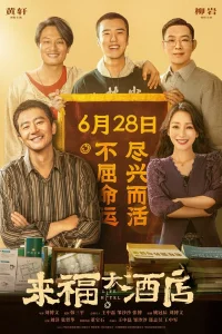  Отель «Жизнь» 