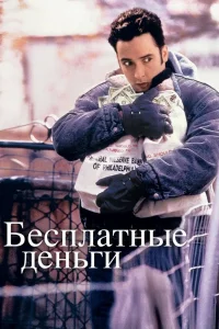 Бесплатные деньги 