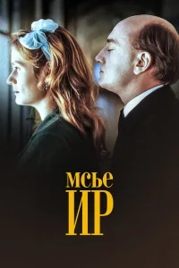  Мсье Ир 