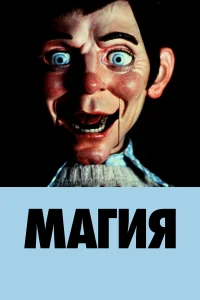 Магия 