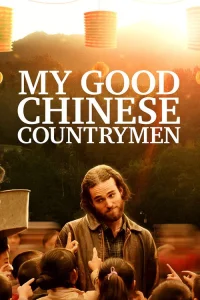  Мои славные китайские селяне 