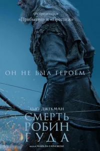  Смерть Робин Гуда 