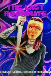  Последняя соседка 