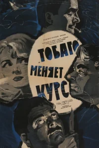  «Тобаго» меняет курс 