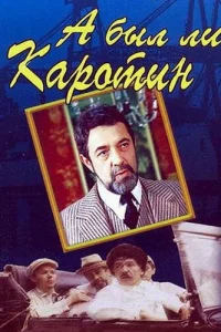  А был ли Каротин? 
