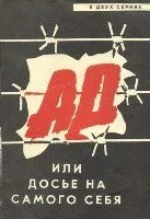  Ад, или Досье на самого себя 