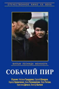  Собачий пир 
