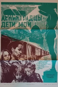  Ленинградцы, дети мои... 