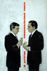  ... И другие официальные лица 