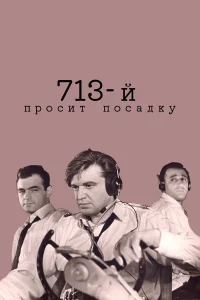  713-й просит посадку 