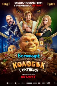  Последний богатырь. Колобок 