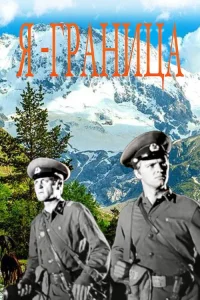  Я — граница 